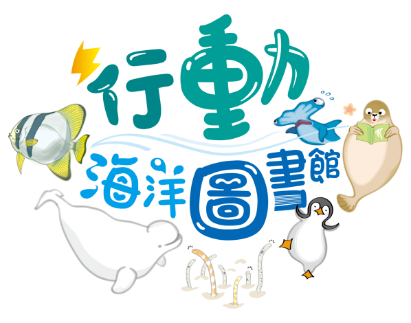 行動海洋圖書館主視覺