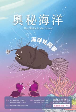 奧秘海洋125期_封面