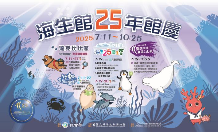 海生館25年館慶