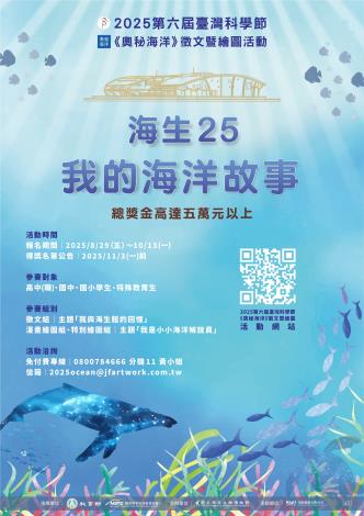 2025第六屆臺灣科學節《奧秘海洋》徵文暨繪圖活動主視覺