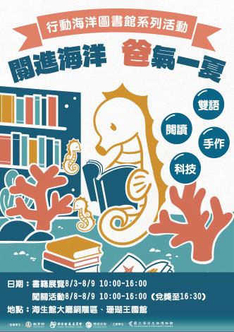 0803-09閱進海洋．爸氣一夏！活動海報