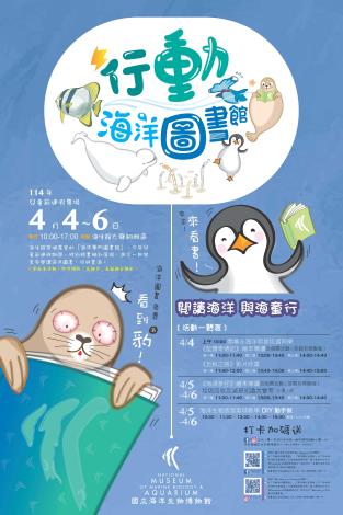 圖5. 活動宣傳海報-海生館兒童節活動-行動海洋圖書館-