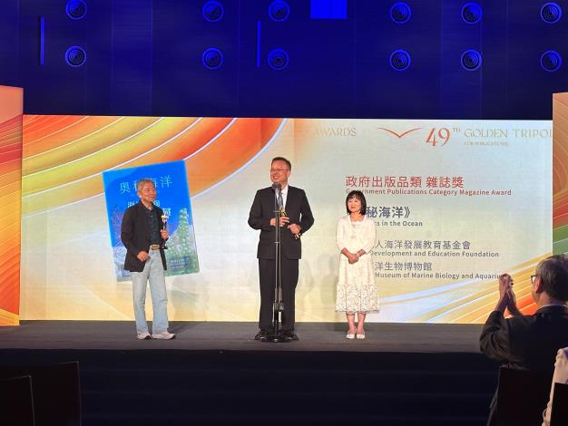 圖1，國立海洋生物博物館館長溫志宏發表得獎感言。溫館長表示這條上臺領獎之路，走了33年，海生館對於推廣海洋知識始終保持熱忱與努力，這本不假他人之手的海洋科普雜誌，從選題、文字到插畫，全由館內同仁一手包辦，這本含金量之高的雜誌致力讓更多人了解海洋、熱愛海洋，而本館也將持續用心地推廣海洋文化。