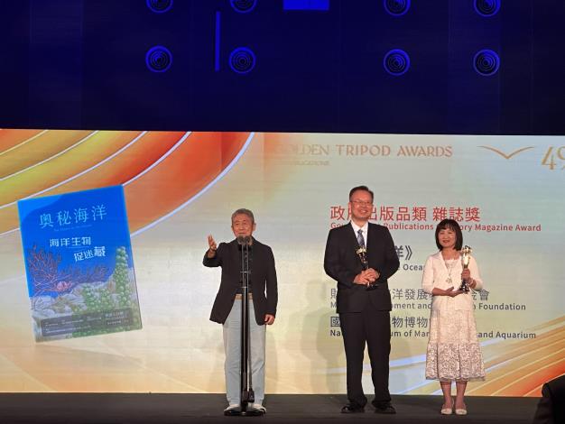 圖2，財團法人海洋發展教育基金會董事長方力行發表得獎感言。感謝歷任館長對《奧秘海洋》的支持與努力，也感謝《奧秘海洋》的編輯同仁，也特別感謝陳啟祥館長、彭紹恩研究員將「館訊」蛻變成《奧秘海洋》，使這本雜誌更加科普化，如今成為中小學教師帶領學生認識海洋的最佳讀物。