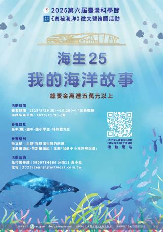 圖3 海生館《奧秘海洋》徵文暨繪圖活動延長徵稿至10月20日止