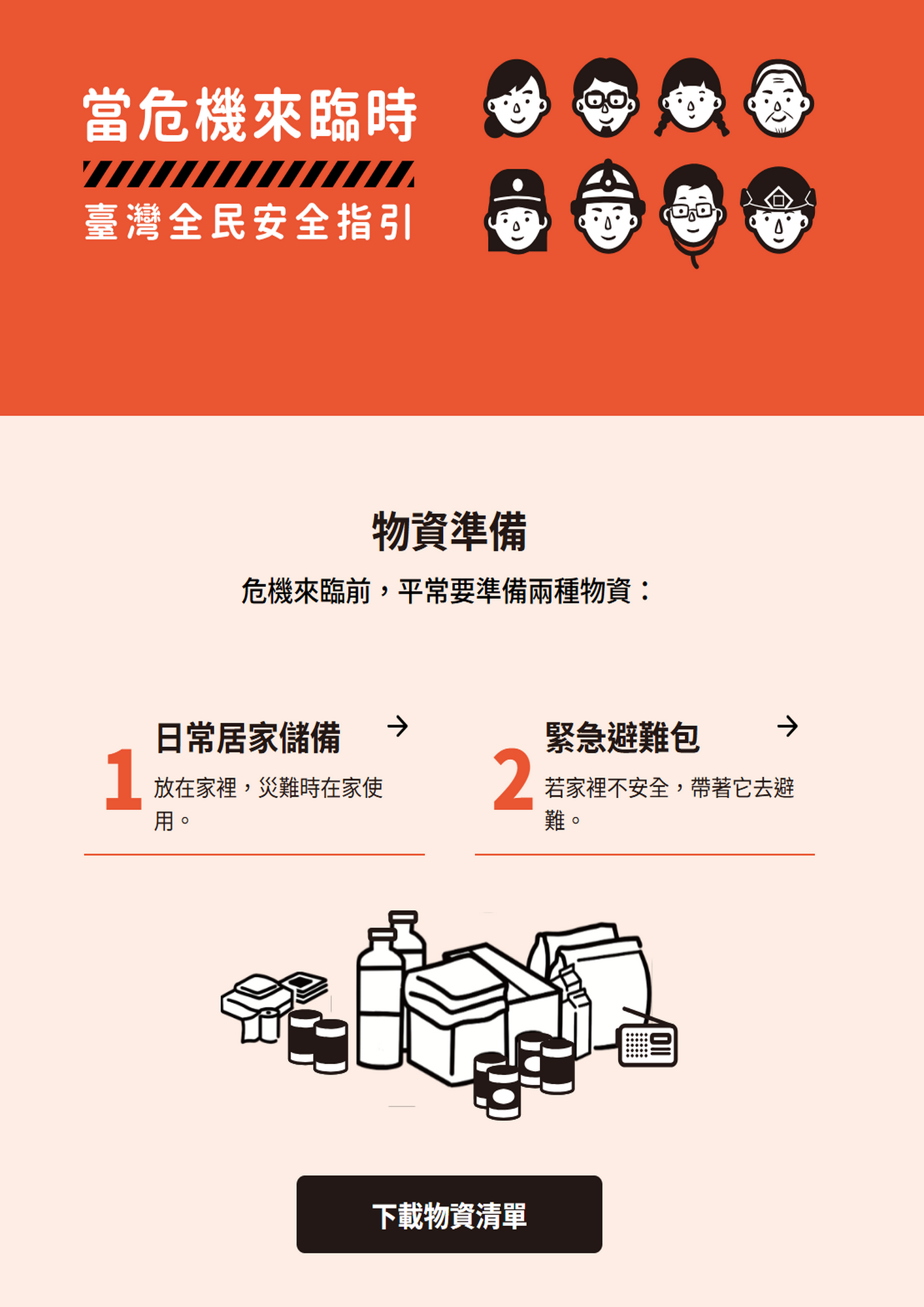 當危機來臨時：臺灣全民安全指引