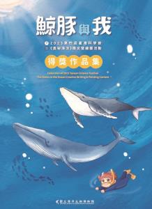 鯨豚與我：2023第四屆臺灣科學節《奧秘海洋》徵文暨繪圖活動得獎作品集