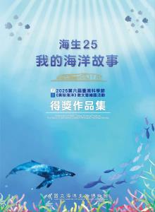 海生25．我的海洋故事：2025第六屆臺灣科學節《奧秘海洋》徵文暨繪圖活動得獎作品集