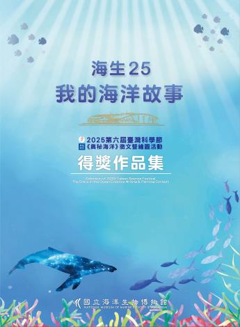 第六屆《奧秘海洋》徵文暨繪圖活動得獎作品集_封面