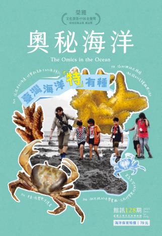奧秘海洋128期_封面