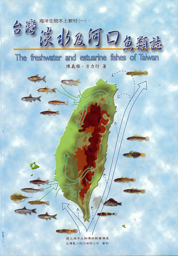 台灣淡水及河口魚類誌