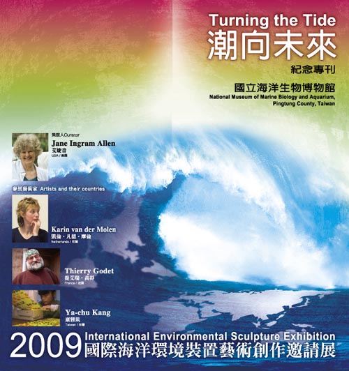 潮向未來─2009「國際海洋環境裝置藝術創作邀請展 」紀念專刊